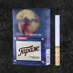 Сигареты Гараж Тюнинг